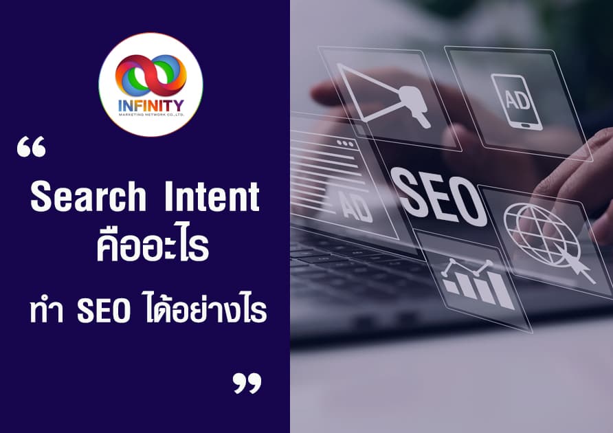 Search Intent คืออะไร ทำ SEO ได้อย่างไร