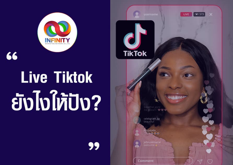 เปิด TikTok ยังไงให้ไวรัล ปี 2025