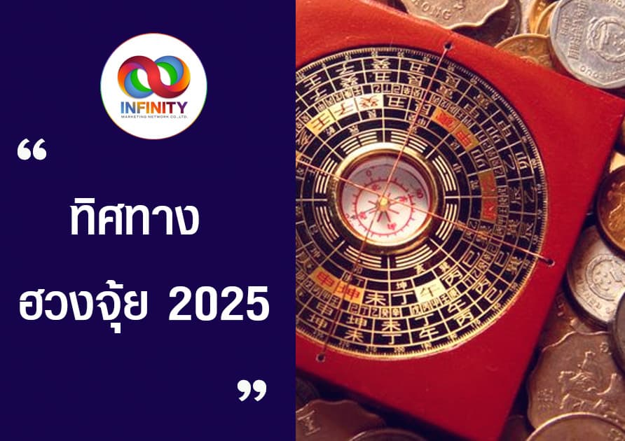 ทิศทาง ฮวงจุ้ย 2025