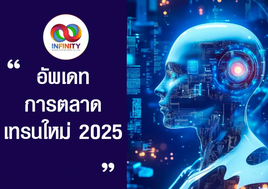 อัพเดทการตลาดเทรนใหม่ 2025